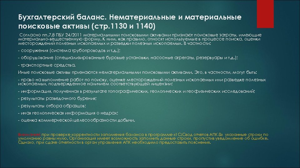 Пбу 24 2011. Нематериальные поисковые Активы материальные поисковые Активы. Нематериальные поисковые Активы в балансе это. Материальные поисковые Активы примеры. Нематериальные поисковые Активы пример.