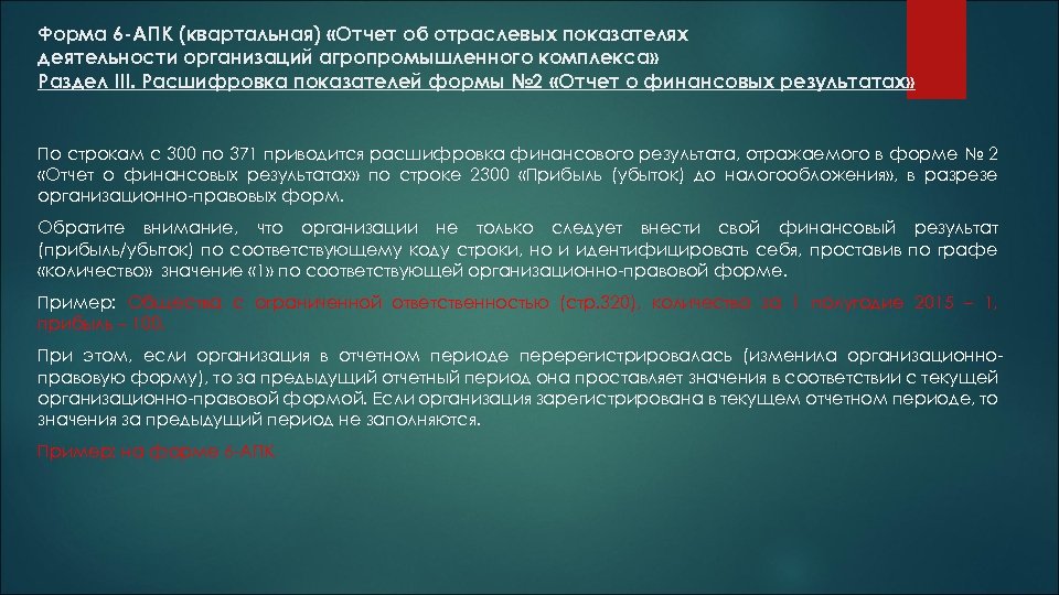 Форма 6 -АПК (квартальная) «Отчет об отраслевых показателях деятельности организаций агропромышленного комплекса» Раздел III.