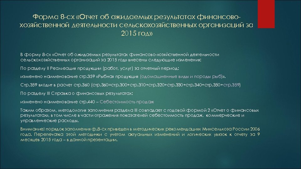 Форма 8 -сх «Отчет об ожидаемых результатах финансовохозяйственной деятельности сельскохозяйственных организаций за 2015 год»
