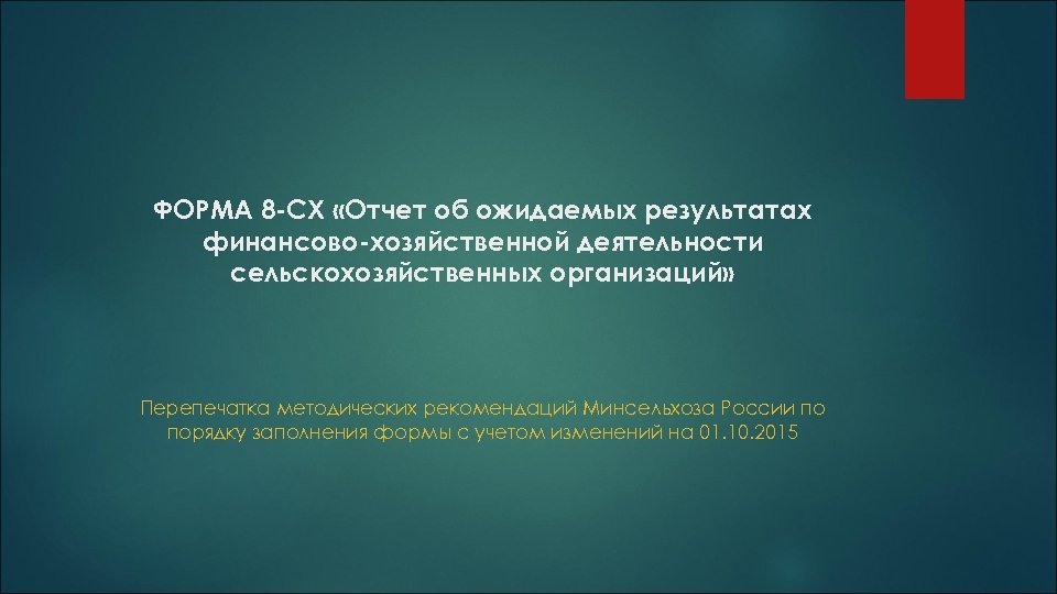 ФОРМА 8 -СХ «Отчет об ожидаемых результатах финансово-хозяйственной деятельности сельскохозяйственных организаций» Перепечатка методических рекомендаций
