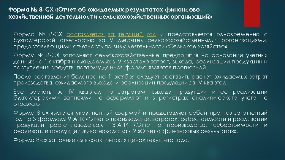 Форма № 8 -СХ «Отчет об ожидаемых результатах финансовохозяйственной деятельности сельскохозяйственных организаций» Форма №