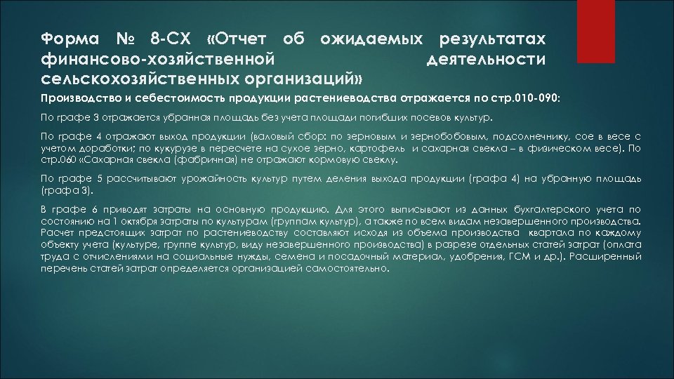 Форма № 8 -СХ «Отчет об ожидаемых результатах финансово-хозяйственной деятельности сельскохозяйственных организаций» Производство и