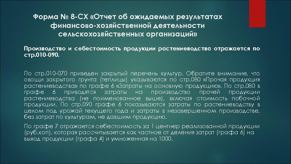 Форма № 8 -СХ «Отчет об ожидаемых результатах финансово-хозяйственной деятельности сельскохозяйственных организаций» Производство и