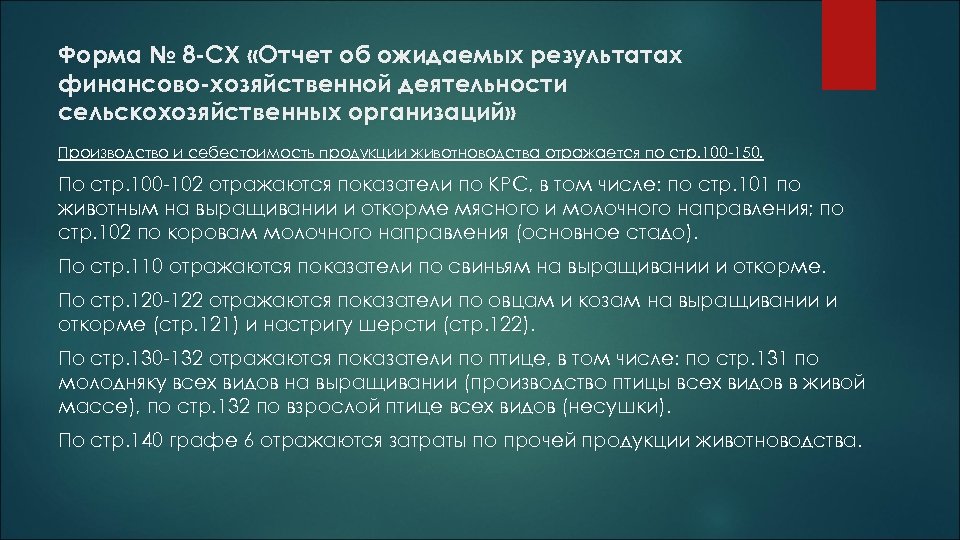 Форма № 8 -СХ «Отчет об ожидаемых результатах финансово-хозяйственной деятельности сельскохозяйственных организаций» Производство и
