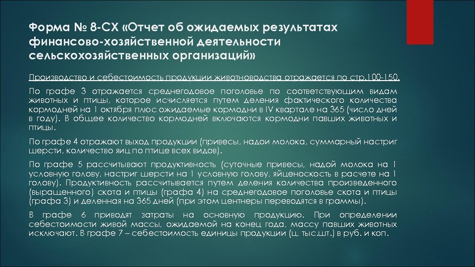 Форма № 8 -СХ «Отчет об ожидаемых результатах финансово-хозяйственной деятельности сельскохозяйственных организаций» Производство и
