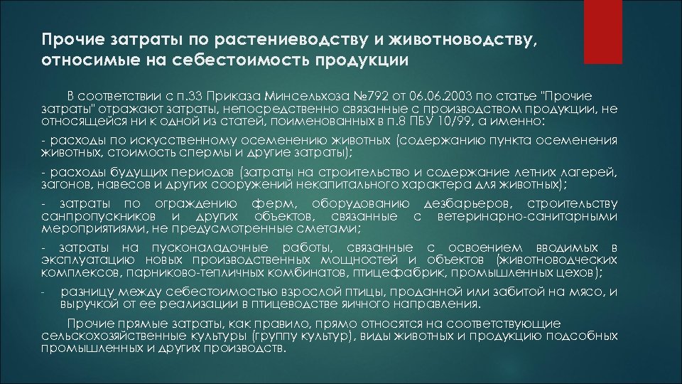 Прочие затраты по растениеводству и животноводству, относимые на себестоимость продукции В соответствии с п.