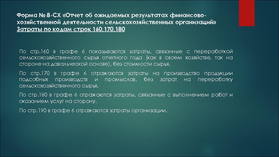 Форма № 8 -СХ «Отчет об ожидаемых результатах финансовохозяйственной деятельности сельскохозяйственных организаций» Затраты по