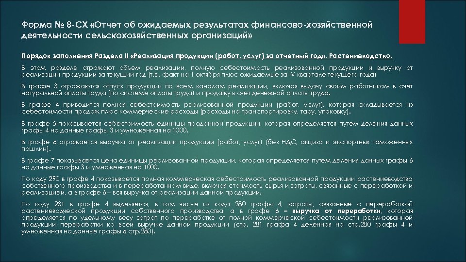 Форма № 8 -СХ «Отчет об ожидаемых результатах финансово-хозяйственной деятельности сельскохозяйственных организаций» Порядок заполнения