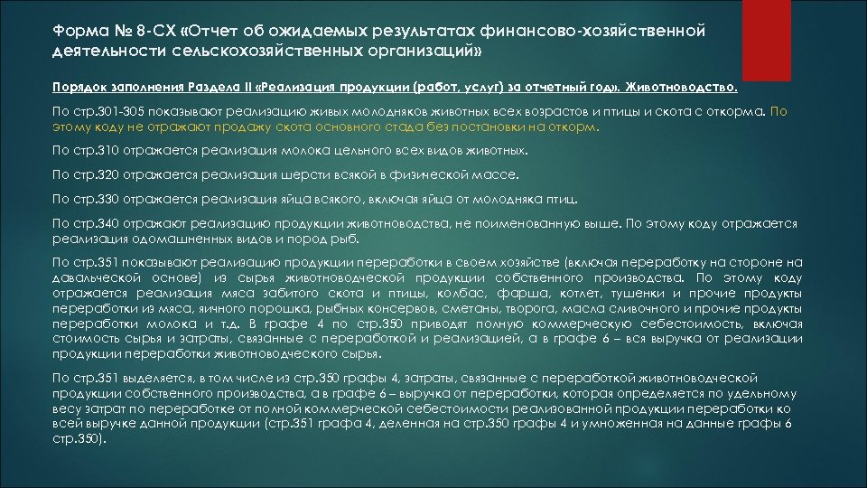 Форма № 8 -СХ «Отчет об ожидаемых результатах финансово-хозяйственной деятельности сельскохозяйственных организаций» Порядок заполнения