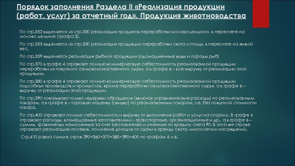 Порядок заполнения Раздела II «Реализация продукции (работ, услуг) за отчетный год» . Продукция животноводства