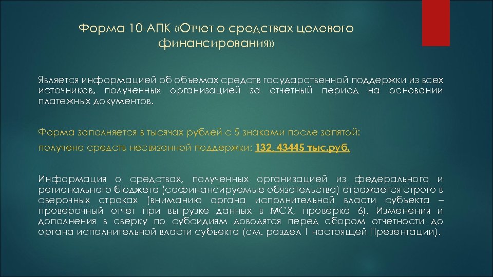 Форма 10 -АПК «Отчет о средствах целевого финансирования» Является информацией об объемах средств государственной