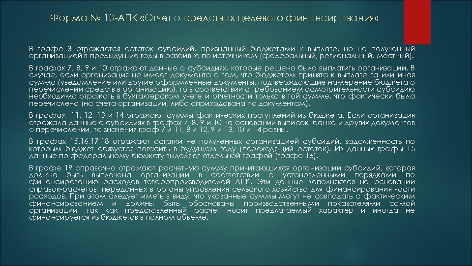 Форма № 10 -АПК «Отчет о средствах целевого финансирования» В графе 3 отражается остаток