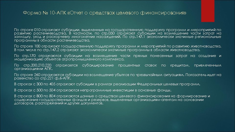 Форма № 10 -АПК «Отчет о средствах целевого финансирования» По строке 010 отражают субсидии,
