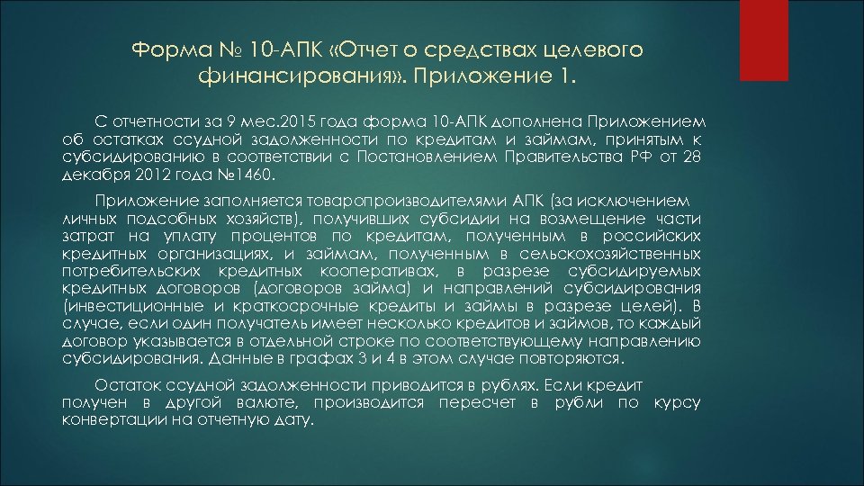 Форма № 10 -АПК «Отчет о средствах целевого финансирования» . Приложение 1. С отчетности