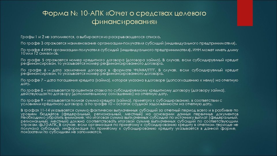Форма № 10 -АПК «Отчет о средствах целевого финансирования» Графы 1 и 2 не