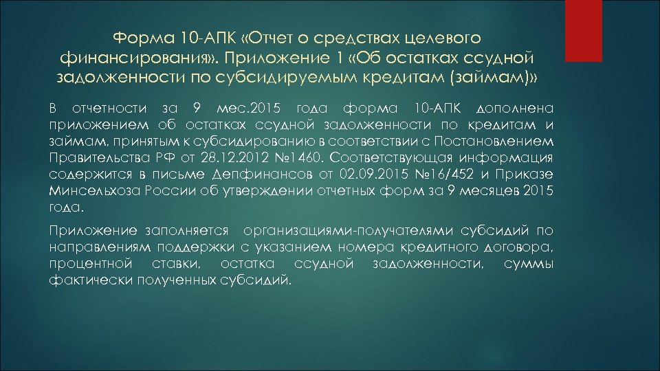 Форма 10 -АПК «Отчет о средствах целевого финансирования» . Приложение 1 «Об остатках ссудной