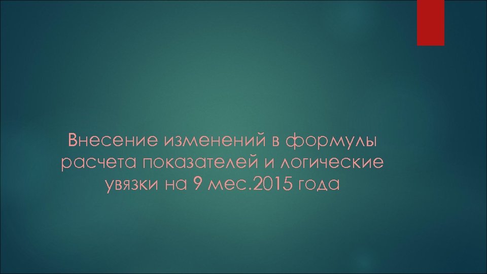 Внесение изменений в формулы расчета показателей и логические увязки на 9 мес. 2015 года