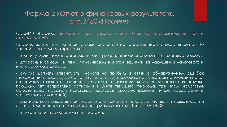 Форма 2 «Отчет о финансовых результатах» , стр. 2460 «Прочее» Стр. 2460 «Прочее» (изменен