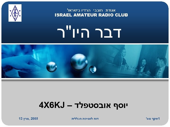  אגודת חובבי הרדיו בישראל ISRAEL AMATEUR RADIO CLUB דבר היו