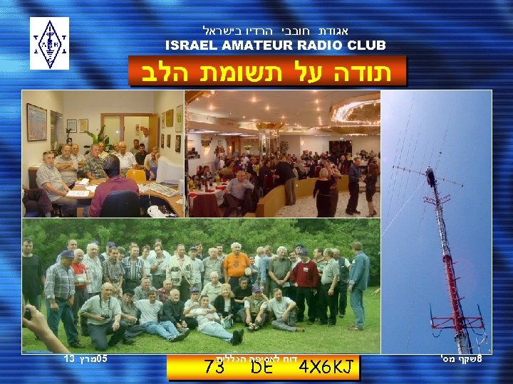  אגודת חובבי הרדיו בישראל ISRAEL AMATEUR RADIO CLUB תודה על תשומת הלב 8שקף