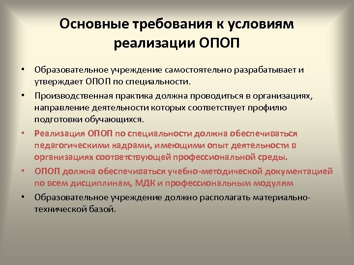 Основные требования к условиям реализации ОПОП • Образовательное учреждение самостоятельно разрабатывает и утверждает ОПОП