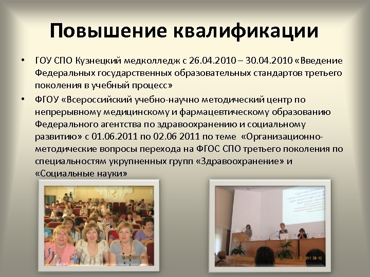 Повышение квалификации • ГОУ СПО Кузнецкий медколледж с 26. 04. 2010 – 30. 04.