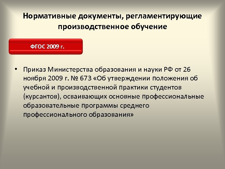 Нормативные документы, регламентирующие производственное обучение ФГОС 2009 г. • Приказ Министерства образования и науки