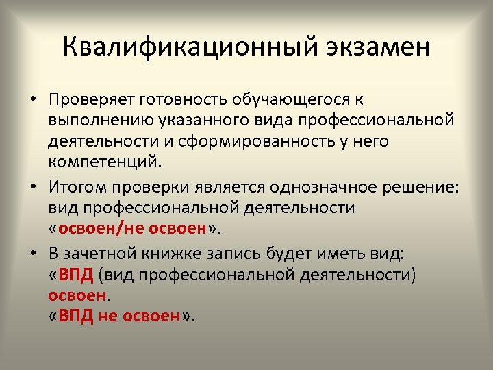 Квалификационный экзамен • Проверяет готовность обучающегося к выполнению указанного вида профессиональной деятельности и сформированность