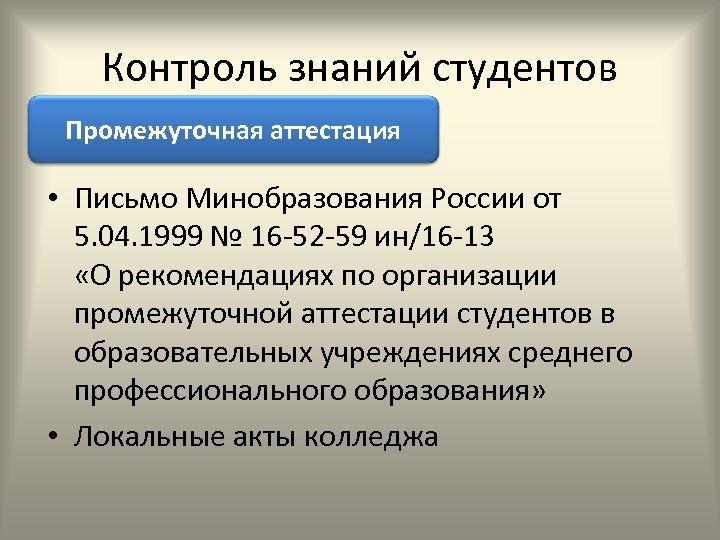 Контроль знаний студентов Промежуточная аттестация • Письмо Минобразования России от 5. 04. 1999 №