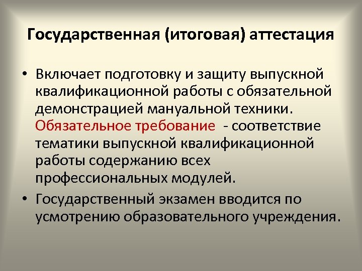 Государственная (итоговая) аттестация • Включает подготовку и защиту выпускной квалификационной работы с обязательной демонстрацией