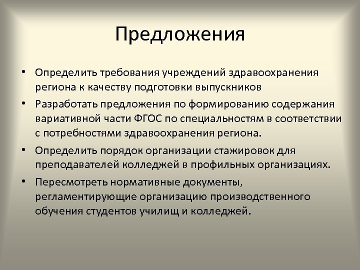 Предложения • Определить требования учреждений здравоохранения региона к качеству подготовки выпускников • Разработать предложения