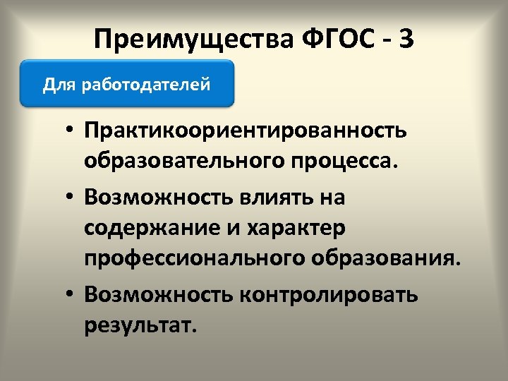 Преимущества ФГОС - 3 Для работодателей • Практикоориентированность образовательного процесса. • Возможность влиять на
