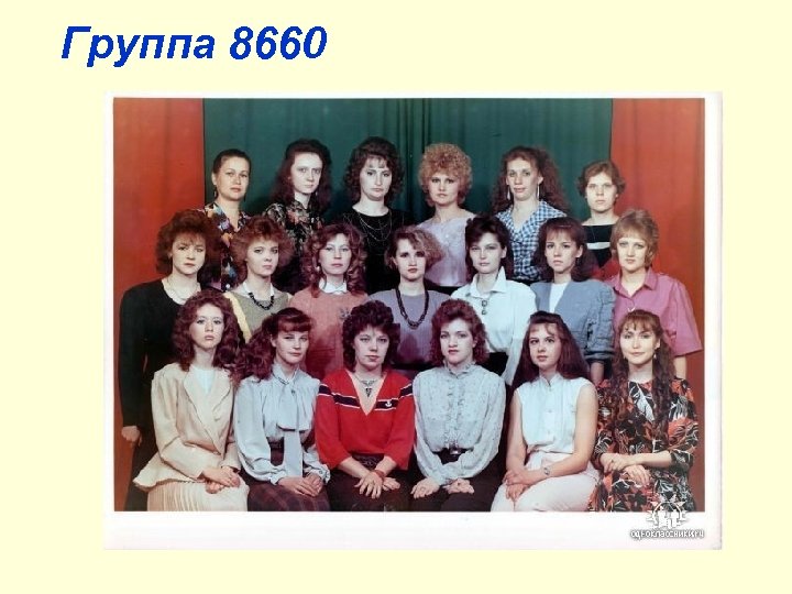 Группа 8660 
