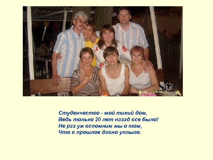 Студенчество - мой тихий дом, Ведь только 20 лет назад все было! Не раз