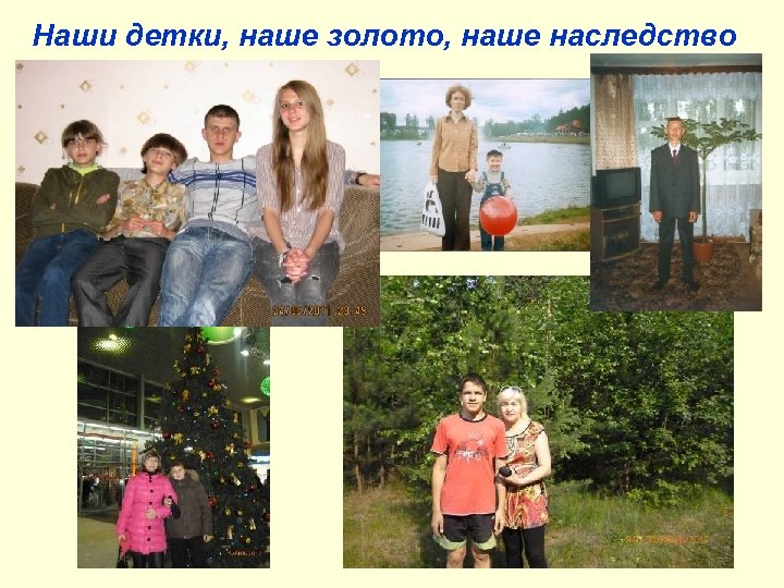 Наши детки, наше золото, наше наследство 