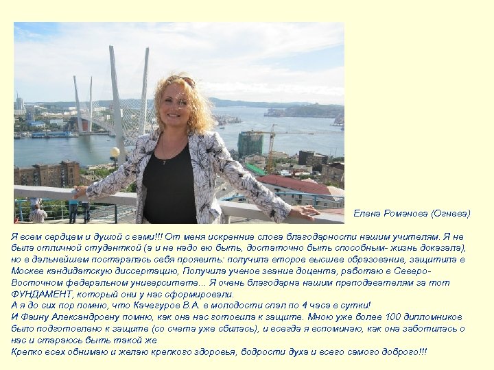 Елена Романова (Огнева) Я всем сердцем и душой с вами!!! От меня искренние слова