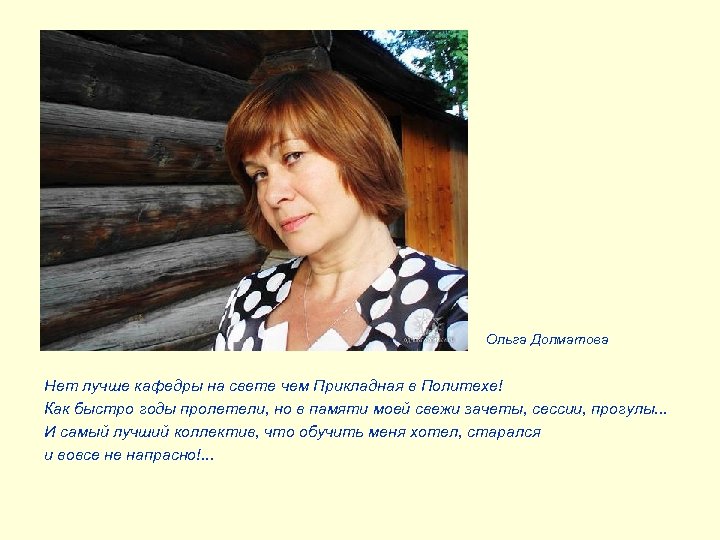 Ольга Долматова Нет лучше кафедры на свете чем Прикладная в Политехе! Как быстро годы