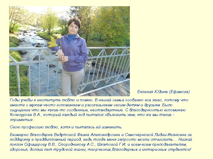 Евгения Юдина (Ефимова) Годы учебы в институте люблю и помню. В нашей семье особенно