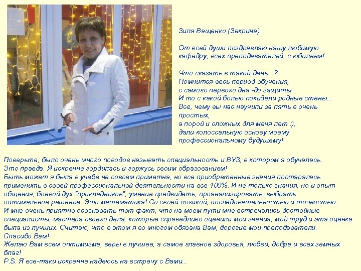 Зиля Ващенко (Зекрина) От всей души поздравляю нашу любимую кафедру, всех преподавателей, с юбилеем!