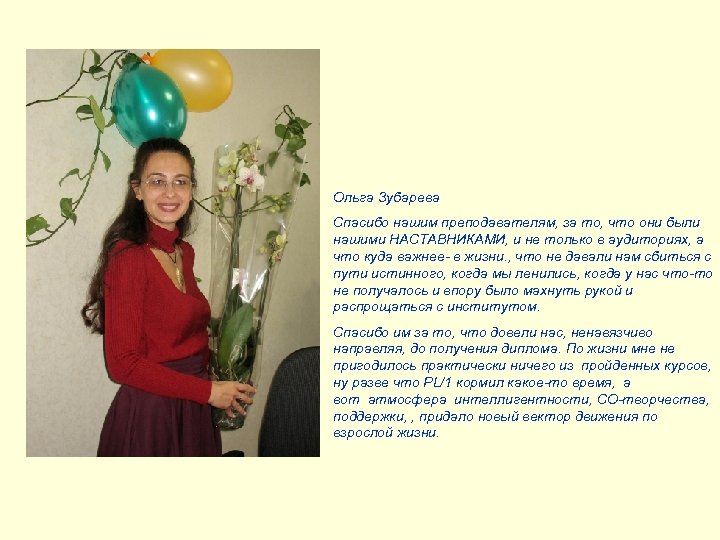 Ольга Зубарева Спасибо нашим преподавателям, за то, что они были нашими НАСТАВНИКАМИ, и не