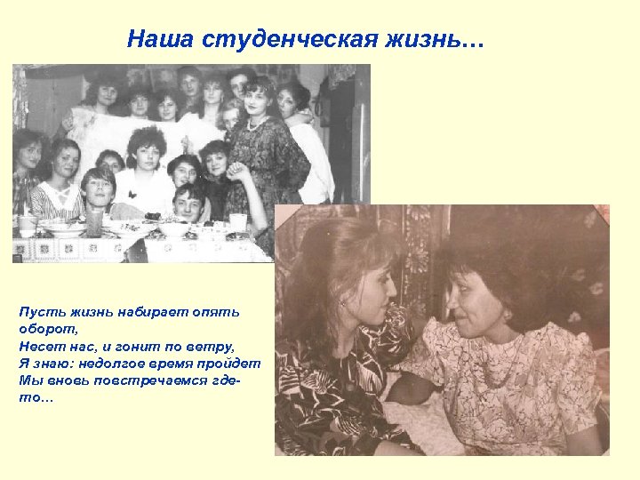 Наша студенческая жизнь… Пусть жизнь набирает опять оборот, Несет нас, и гонит по ветру,