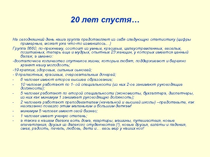 20 лет спустя… На сегодняшний день наша группа представляет из себя следующую статистику (цифры