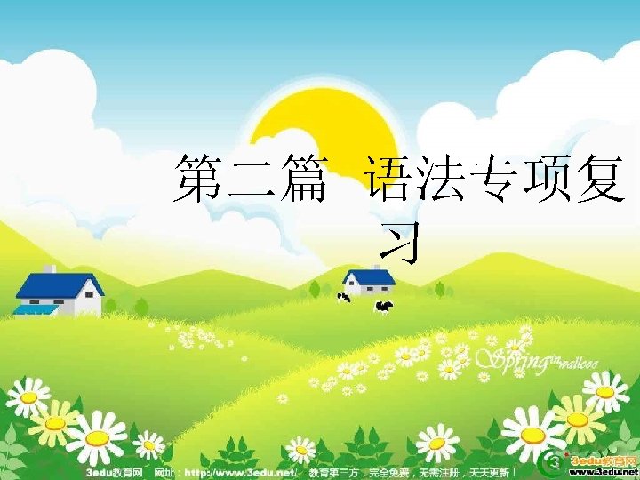 第二篇 语法专项复 习 