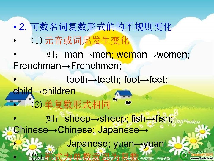  • 2. 可数名词复数形式的的不规则变化 • (1)元音或词尾发生变化 • 如：man→men; woman→women; Frenchman→Frenchmen; • tooth→teeth; foot→feet; child→children