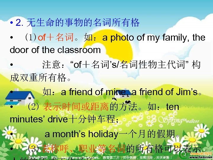 • 2. 无生命的事物的名词所有格 • (1)of＋名词。如：a photo of my family, the door of the