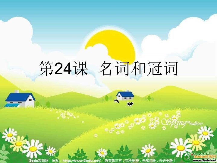 第 24课 名词和冠词 