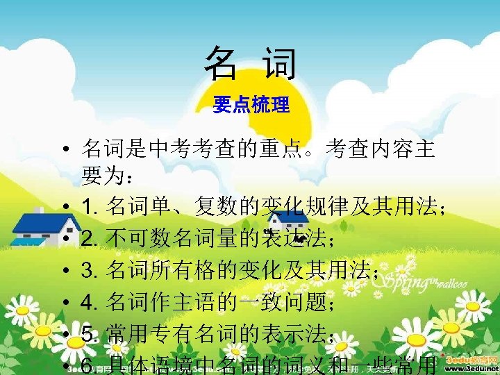 名 词 要点梳理 • 名词是中考考查的重点。考查内容主 要为： • 1. 名词单、复数的变化规律及其用法； • 2. 不可数名词量的表达法； • 3.
