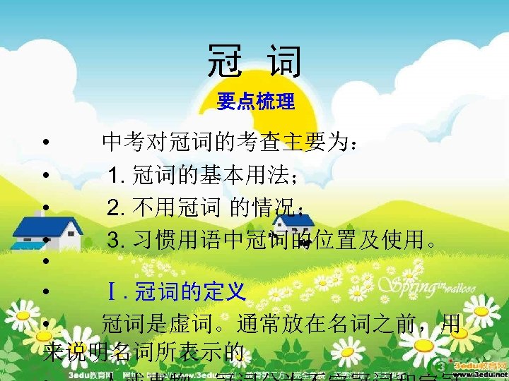 冠 词 要点梳理 • 中考对冠词的考查主要为： • 1. 冠词的基本用法； • 2. 不用冠词 的情况； • 3.