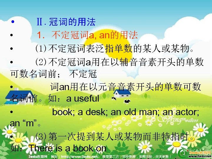  • Ⅱ. 冠词的用法 • 1．不定冠词a, an的用法 • (1)不定冠词表泛指单数的某人或某物。 • (2)不定冠词a用在以辅音音素开头的单数 可数名词前； 不定冠 •