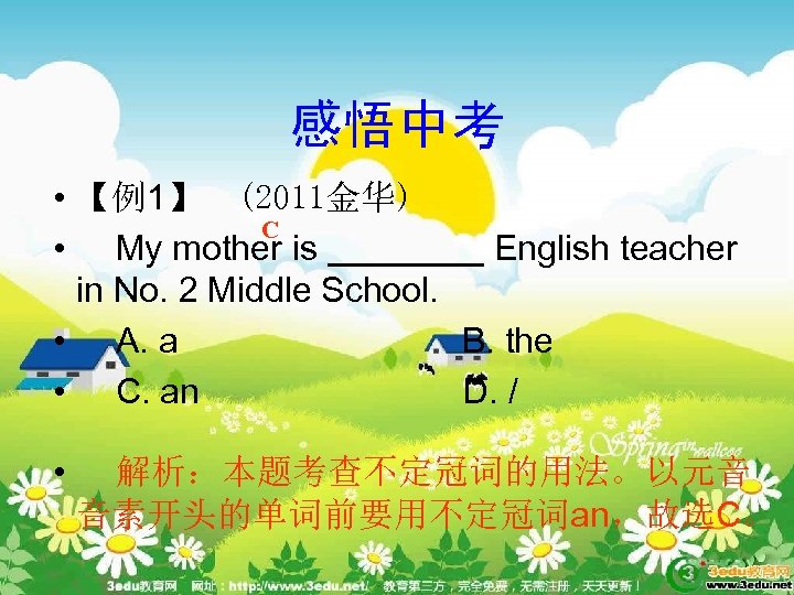 感悟中考 • 【例1】　(2011金华) C • My mother is ____ English teacher in No. 2